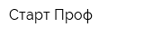 Старт-Проф