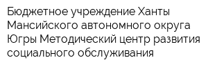Бюджетное учреждение Ханты-Мансийского автономного округа-Югры Методический центр развития социального обслуживания