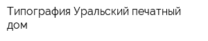 Типография Уральский печатный дом