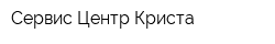 Сервис-Центр Криста