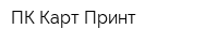 ПК Карт-Принт