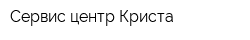 Сервис-центр Криста