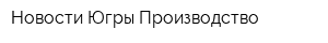 Новости Югры-Производство