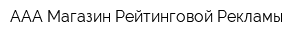 ААА Магазин Рейтинговой Рекламы