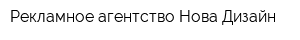 Рекламное агентство Нова-Дизайн