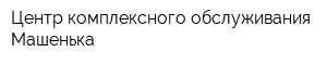 Центр комплексного обслуживания Машенька