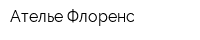Ателье Флоренс