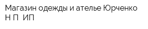 Магазин одежды и ателье Юрченко НП ИП