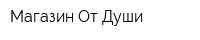 Магазин От Души