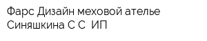 Фарс-Дизайн меховой ателье Синяшкина СС ИП