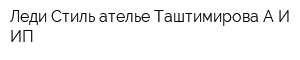Леди Стиль ателье Таштимирова АИ ИП
