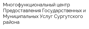 Многофункциональный центр Предоставления Государственных и Муниципальных Услуг Сургутского района