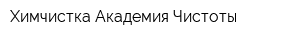 Химчистка Академия Чистоты