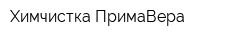 Химчистка ПримаВера