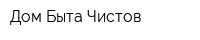 Дом Быта Чистов