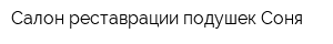Салон реставрации подушек Соня