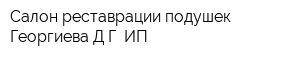 Салон реставрации подушек Георгиева ДГ ИП