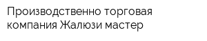 Производственно-торговая компания Жалюзи-мастер