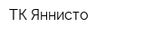 ТК Яннисто