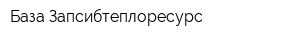 База Запсибтеплоресурс