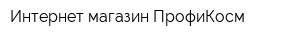 Интернет-магазин ПрофиКосм
