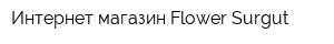 Интернет-магазин Flower Surgut