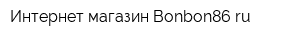 Интернет-магазин Bonbon86ru