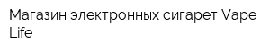 Магазин электронных сигарет Vape Life