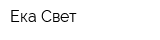 Ека-Свет