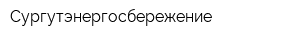 Сургутэнергосбережение