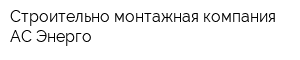 Строительно-монтажная компания АС-Энерго