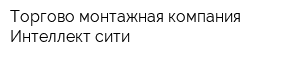 Торгово-монтажная компания Интеллект сити