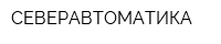 СЕВЕРАВТОМАТИКА
