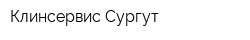 Клинсервис-Сургут