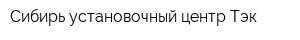 Сибирь установочный центр Тэк