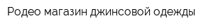 Родео магазин джинсовой одежды