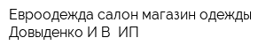 Евроодежда салон-магазин одежды Довыденко ИВ ИП
