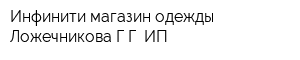 Инфинити магазин одежды Ложечникова ГГ ИП
