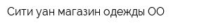 Сити уан магазин одежды ОО