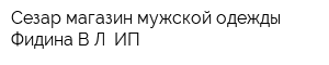Сезар магазин мужской одежды Фидина ВЛ ИП