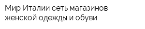 Мир Италии сеть магазинов женской одежды и обуви