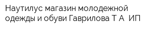 Наутилус магазин молодежной одежды и обуви Гаврилова ТА ИП