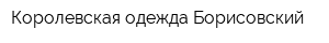 Королевская одежда Борисовский