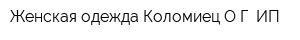 Женская одежда Коломиец ОГ ИП