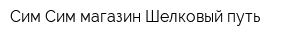 Сим-Сим магазин Шелковый путь