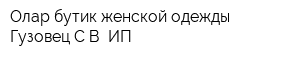 Олар бутик женской одежды Гузовец СВ ИП