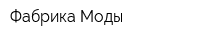 Фабрика Моды