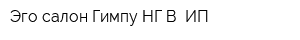 Эго салон Гимпу НГВ ИП