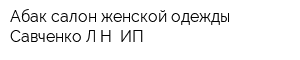 Абак салон женской одежды Савченко ЛН ИП