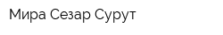 Мира Сезар Сурут